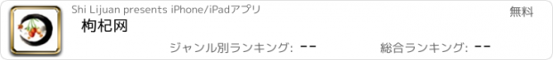 おすすめアプリ 枸杞网