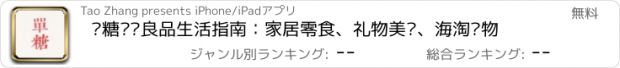 おすすめアプリ 单糖——良品生活指南：家居零食、礼物美妆、海淘购物