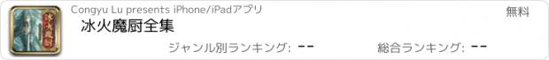 おすすめアプリ 冰火魔厨全集