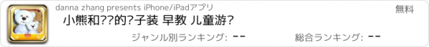 おすすめアプリ 小熊和妈妈的亲子装 早教 儿童游戏