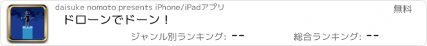 おすすめアプリ ドローンでドーン！