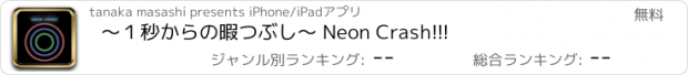 おすすめアプリ 〜１秒からの暇つぶし〜 Neon Crash!!!