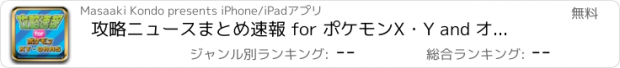 おすすめアプリ 攻略ニュースまとめ速報 for ポケモンX・Y and オメガルビー・アルファサファイア