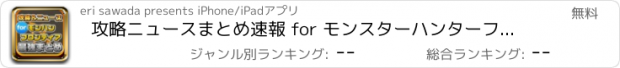 おすすめアプリ 攻略ニュースまとめ速報 for モンスターハンターフロンティア