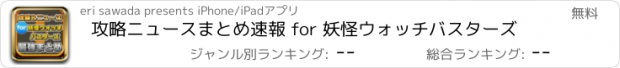 おすすめアプリ 攻略ニュースまとめ速報 for 妖怪ウォッチバスターズ