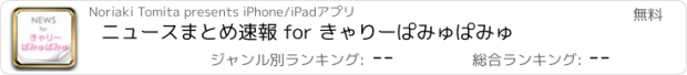 おすすめアプリ ニュースまとめ速報 for きゃりーぱみゅぱみゅ