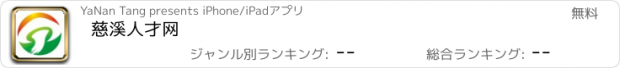 おすすめアプリ 慈溪人才网