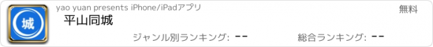 おすすめアプリ 平山同城