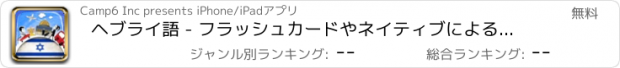 おすすめアプリ ヘブライ語 - フラッシュカードやネイティブによる音声付きの無料オフラインフレーズブック