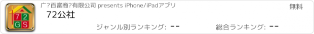 おすすめアプリ 72公社