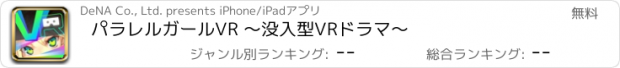 おすすめアプリ パラレルガールVR 〜没入型VRドラマ〜