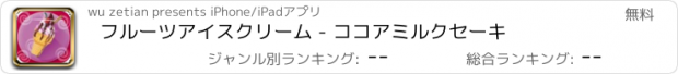 おすすめアプリ フルーツアイスクリーム - ココアミルクセーキ