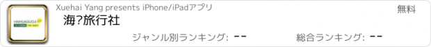 おすすめアプリ 海华旅行社