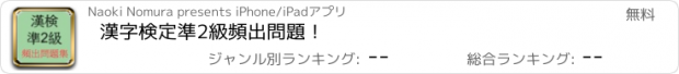 おすすめアプリ 漢字検定準2級　頻出問題！