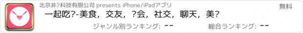 おすすめアプリ 一起吃饭-美食，交友，约会，社交，聊天，美图