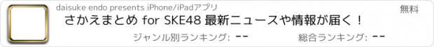 おすすめアプリ さかえまとめ for SKE48 最新ニュースや情報が届く！