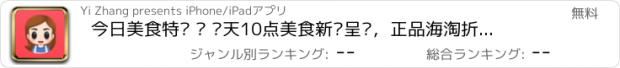 おすすめアプリ 今日美食特卖 — 每天10点美食新鲜呈现，正品海淘折扣团购