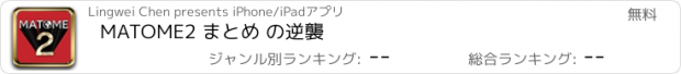 おすすめアプリ MATOME2 まとめ の逆襲