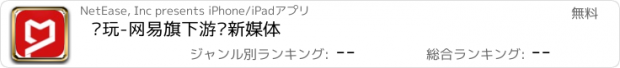 おすすめアプリ 爱玩-网易旗下游戏新媒体