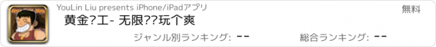 おすすめアプリ 黄金矿工- 无限关卡玩个爽