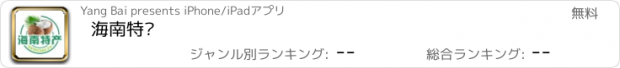 おすすめアプリ 海南特产