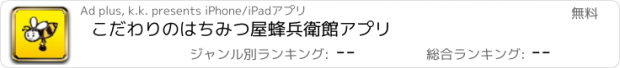 おすすめアプリ こだわりのはちみつ屋　蜂兵衛館アプリ