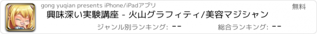 おすすめアプリ 興味深い実験講座 - 火山グラフィティ/美容マジシャン