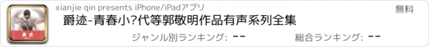 おすすめアプリ 爵迹-青春小时代等郭敬明作品有声系列全集