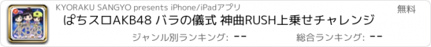 おすすめアプリ ぱちスロAKB48 バラの儀式 神曲RUSH上乗せチャレンジ