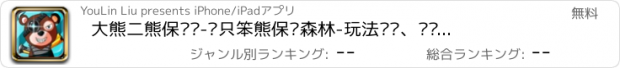 おすすめアプリ 大熊二熊保卫战-两只笨熊保卫森林-玩法简单、关卡超多-经典玩法