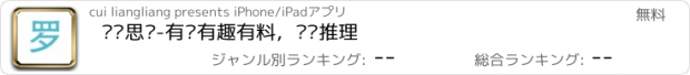 おすすめアプリ 罗辑思维-有种有趣有料，逻辑推理