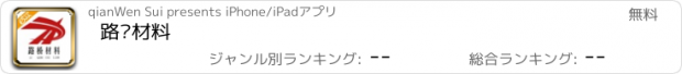 おすすめアプリ 路桥材料