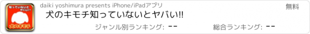 おすすめアプリ 犬のキモチ　知っていないとヤバい!!