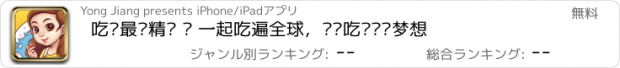 おすすめアプリ 吃货最爱精选 — 一起吃遍全球，实现吃货终极梦想