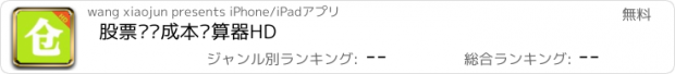 おすすめアプリ 股票补仓成本计算器HD