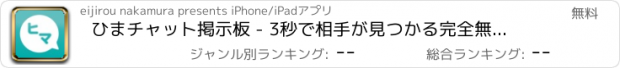 おすすめアプリ ひまチャット掲示板 - 3秒で相手が見つかる完全無料の掲示板!!