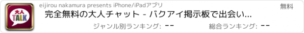 おすすめアプリ 完全無料の大人チャット - バクアイ掲示板で出会い探し -