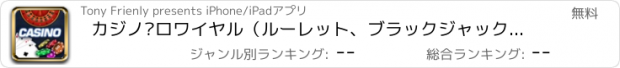 おすすめアプリ カジノ·ロワイヤル（ルーレット、ブラックジャック、ビデオポーカー、8テーマにしたスロット）