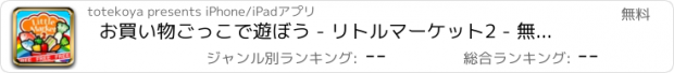 おすすめアプリ お買い物ごっこで遊ぼう - リトルマーケット2 - 無料知育アプリ