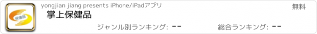 おすすめアプリ 掌上保健品