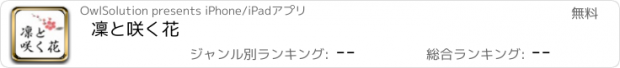 おすすめアプリ 凜と咲く花