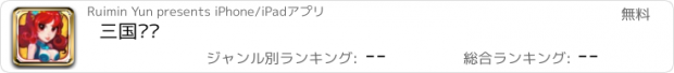 おすすめアプリ 三国连战