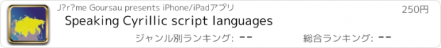 おすすめアプリ Speaking Cyrillic script languages