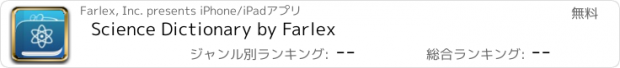 おすすめアプリ Science Dictionary by Farlex