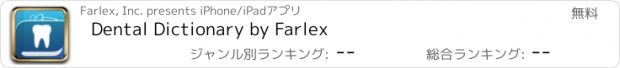 おすすめアプリ Dental Dictionary by Farlex