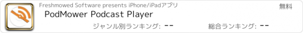 おすすめアプリ PodMower Podcast Player