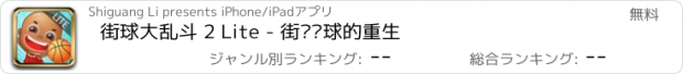 おすすめアプリ 街球大乱斗 2 Lite - 街头篮球的重生