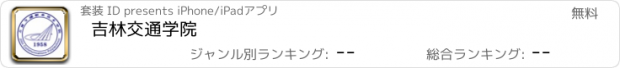 おすすめアプリ 吉林交通学院