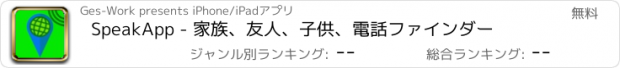 おすすめアプリ SpeakApp - 家族、友人、子供、電話ファインダー