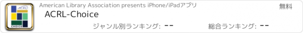 おすすめアプリ ACRL-Choice